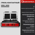 Профессиональный контактный гриль KARSTONTECH KS-CG20, рифлёные поверхности
