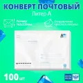 Конверт с маркой почтовый маркированный литер А 162х229 мм, 100 штук