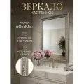 Зеркало настенное интерьерное в серебряной раме для спальни прихожей подвесное 60х80