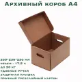 Архивный короб А4 с ручками и крышкой, 1 штука, 330х230х230 мм
