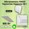 Обогреватель Пион Thermo Glass Ceramic 08 (белый) с терморегулятором + крепления на стену