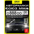 Grix Рамки автомобильные для госномеров с надписью СОЮЗ ММА россии Набор - 2 шт.