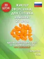 Жиклер (форсунка) для септика, Оранжевый 20 шт.