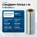 Сэндвич-труба для дымохода 1 м UMKPRO, D 130х200, AISI 439/439, 0,5мм/0,5мм