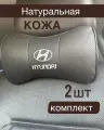 Подушка в машину Hyundai на подголовник из натуральной кожи комплект 2 шт / подушка автомобильная под шею