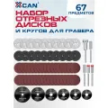 Набор отрезных дисков и кругов для гравера XCAN, 67 предметов
