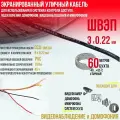 Кабель швэп 3х0.22 (60м.)экранированный уличный для использования в системах контроля доступа, подключения домофонов, видеонаблюдения и микрофонов (скрутка 60м.)