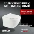 Унитаз подвесной безободковый белый с сиденьем с микролифтом BOND F01-10