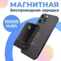 Магнитный беспроводной Power Bank MageSafe для Apple iPhone 10 000 mAh 20W / Беспроводное устройство для зарядки повербанк МагСейф на Эпл Айфон
