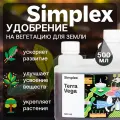 Удобрение базовое на вегетацию для земли Simplex Terra Vega 500 мл.