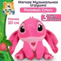 Мягкая игрушка музыкальная Стич розовый сидячий 20 см Мульти-Пульти