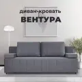Диван-кровать Вентура, серый, механизм Еврокнижка 195х77х73 см