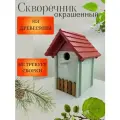 Скворечник Сруб, окрашенный.