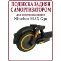 Подвеска задняя с амортизатором для самоката Ninebot Max G30