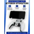 Крепление DOBE к геймпаду Playstation DualSense 5 для игры на телефоне, TP5-0527