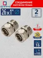 Ниппель 1 х 26 переходной соединение обжим для труб СТМ 2 шт.
