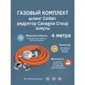 Шланг газовый для баллона, с регулятором давления Cavagna Group 694, морозостойкий, 4 м