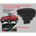Подлокотник Сузуки Джимни 3 вставной, выдвижной, 7 юсб / на Suzuki Jimny 3 для 1998 1999 2000 2001 2002 2003 2004 2005 2006 2007 2008 2009 2010 2011 2012 2013 2014 2015 2016 2017 2018 2019