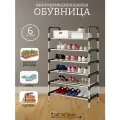 Обувница в прихожую металлическая открытая, Этажерка для обуви в прихожую, Полка для обуви, Стеллаж 6 ярусов