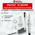 Рычаг IS-3047R в комплекте с П-А P40-P80 + трос 1,8 м