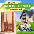 Настенный обогреватель инфракрасный, 105х60 см Totmart, картина интерьерная Окно, для дома дачи 400 Вт