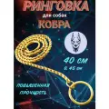 Ринговка для собак Суперпрочная 40х0,45см, цепочка-кобра, рывковый ошейник, золотой