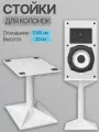 Подставки для колонок / акустики 17х15 см белые