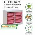 Белый стеллаж труфаст 63х44х52 с розовыми (6 шт) контейнерами