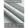Ткань мебельная, отрезная, микровелюр Belcanto от Memotex, 1 п. м, ширина 144 см