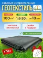 Геотекстиль GEO-100 ГОСТ 1,6м *20метров. Укрывной материал черный на дачу, нетканое полотно, агроткань от сорняков, под ягоду, под плитку, для дорожек, под клубнику
