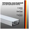 Профиль накладной 1 метр (3 шт) алюминиевый 17x7мм 1м прямоугольный для светодиодной ленты с рассеив
