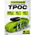 Трос буксировочный автомобильный 15 т Feen, стропа 5 метров с шаклами