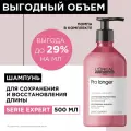 Loreal Pro Longer Shampoo - Шампунь для восстановления волос по длине 500 мл
