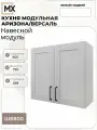 Кухонный модуль МДФ навесной Аризона ШВ800 белый