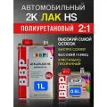 Лак автомобильный BBP 2:1 (1л+0,5л) полиуретановый быстросохнущий высокоглянцевый BIG-BEN в комплекте с отвердителем