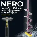 Ледобур под шуруповерт NERO 180 мм с адаптером