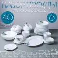 Набор столовый White Lily Папоротник, 46 предметов, сервиз на 6 персон