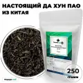 Чай Улун Да Хун Пао (Китайский чай Большой красный халат, Чай без добавок) от Подари чай (кат. В), 250 г