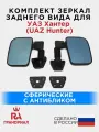 Комплект боковых зеркал для УАЗ Хантер (UAZ Hunter) с антибликом грандриал