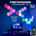 Светильник настенный модульный Шестиугольники/Соты Большие (набор 10 штук). Светодиодная панель DIY. Умные RGB лампы