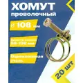 Хомут проволочный MGF 108 мм W1 (20 шт.)