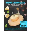 Нож жироль Cotto для сыра и шоколада (сырорезка)