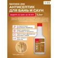 Антисептический Деревозащитный состав для бань и саун Neomid 200 концентрат 0,5л