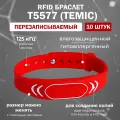 Перезаписываемый RFID браслет T5577 SPORT-TEMIC (красный) / заготовка для создания копий идентификаторов 125 кГц / упаковка 10 шт