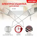 Сушилка для белья электрическая напольная HOTTER HX-230 складная, с откидными секциями, 230 Вт