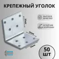 Уголок крепежный 50х50х50 50шт.