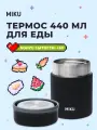Термос для еды MIKU 440 мл (Черный)