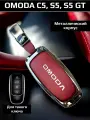 Чехол на ключ OMODA С5, S5, S5 GT