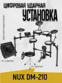 Nux DM-210 Цифровая ударная установка