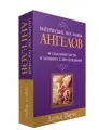 Вирче Дорин Магические послания ангелов (44 карты), Попурри, 2023 год, 44страниц